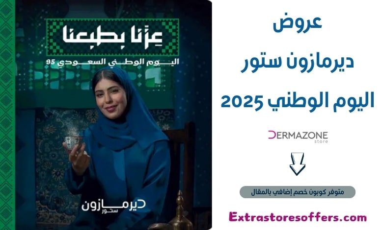 عروض ديرمازون ستور اليوم الوطني 2025
