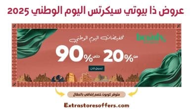 عروض ذا بيوتي سيكرتس اليوم الوطني 2025