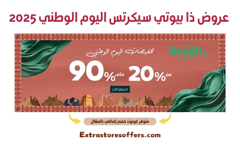 عروض ذا بيوتي سيكرتس اليوم الوطني 2025