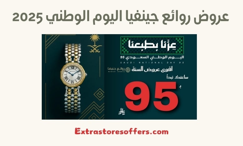 عروض روائع جنيفا اليوم الوطني 2025