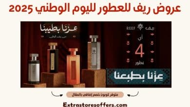 عروض ريف للعطور لليوم الوطني 2025