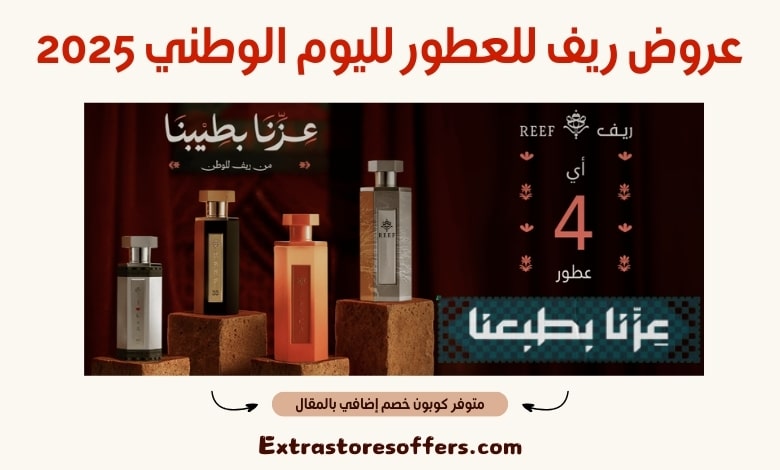 عروض ريف للعطور لليوم الوطني 2025