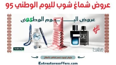 عروض شماغ شوب لليوم الوطني 95
