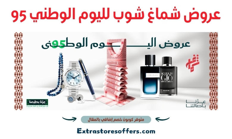 عروض شماغ شوب لليوم الوطني 95