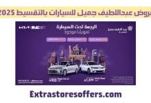 عروض عبداللطيف جميل للسيارات بالتقسيط 2025