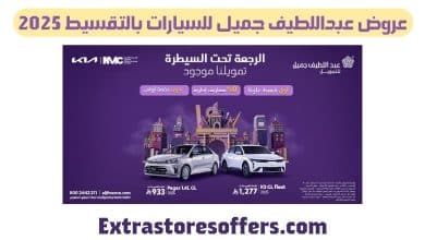 عروض عبداللطيف جميل للسيارات بالتقسيط 2025