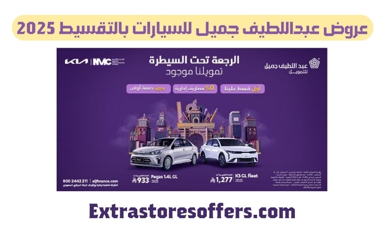 عروض عبداللطيف جميل للسيارات بالتقسيط 2025