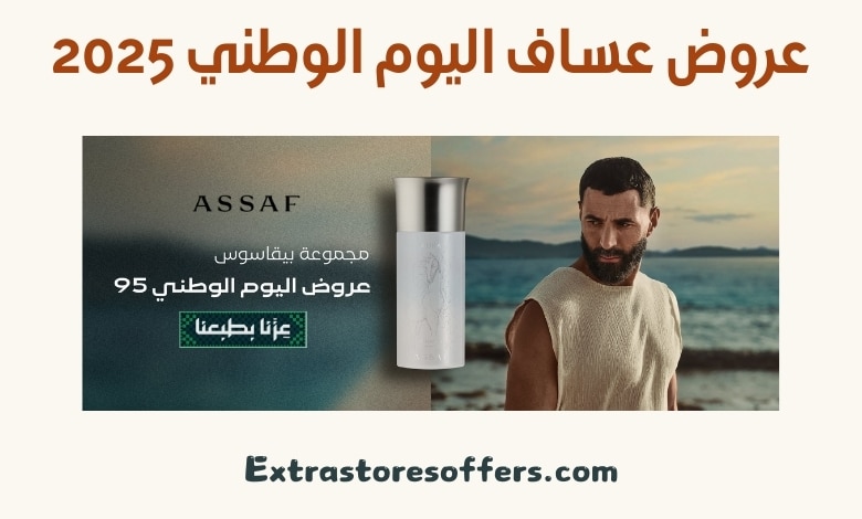 عروض عساف اليوم الوطني 2025
