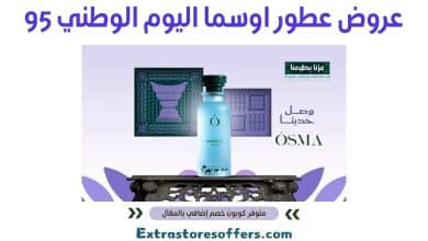 عروض عطور اوسما اليوم الوطني 95