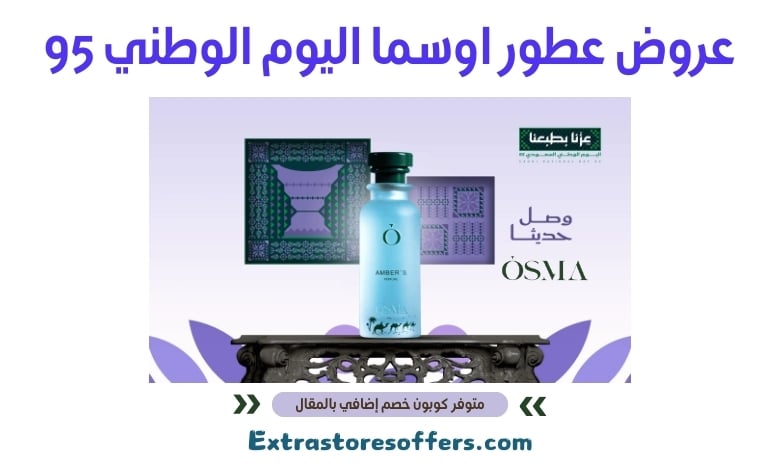 عروض عطور اوسما اليوم الوطني 95