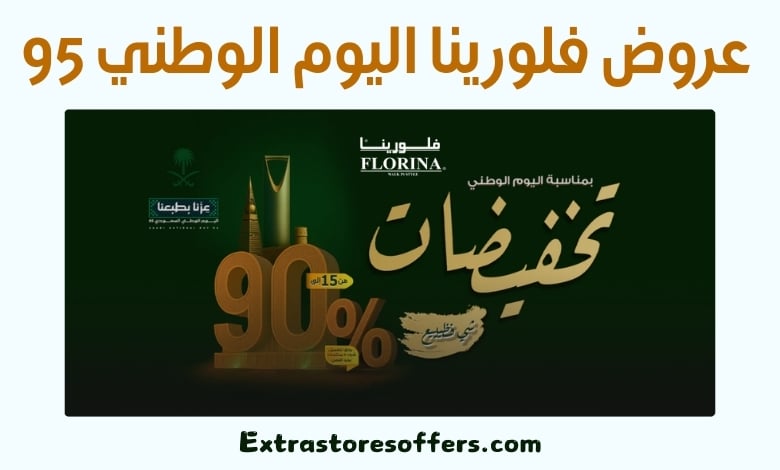 عروض فلورينا اليوم الوطني 95