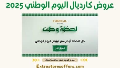 عروض كارديال اليوم الوطني 2025