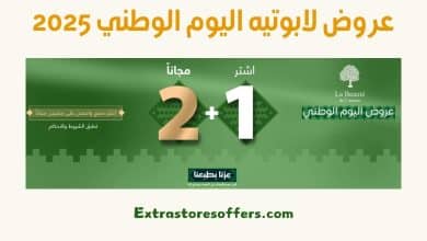 عروض لابوتيه اليوم الوطني 2025
