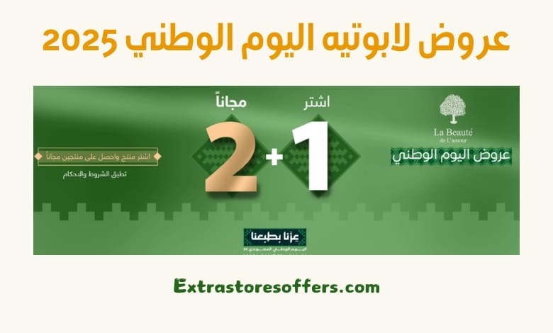 عروض لابوتيه اليوم الوطني 2025