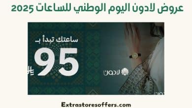 عروض لادون اليوم الوطني للساعات 2025