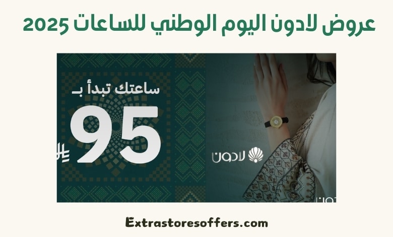 عروض لادون اليوم الوطني للساعات 2025