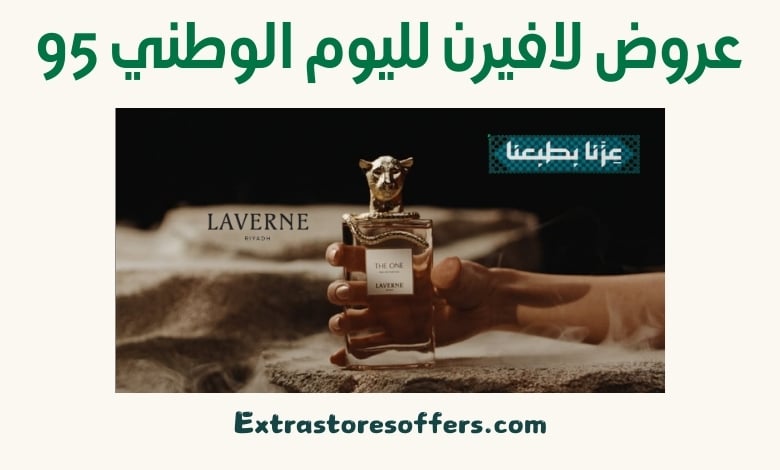 عروض لافيرن لليوم الوطني 95