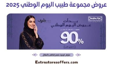 عروض مجموعة طبيب اليوم الوطني 2025