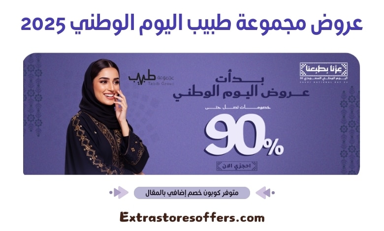 عروض مجموعة طبيب اليوم الوطني 2025