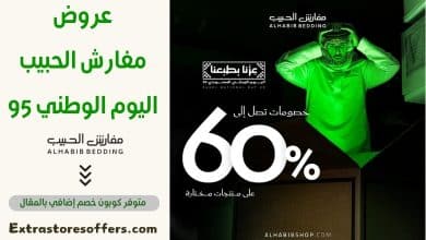 عروض مفارش الحبيب اليوم الوطني 95
