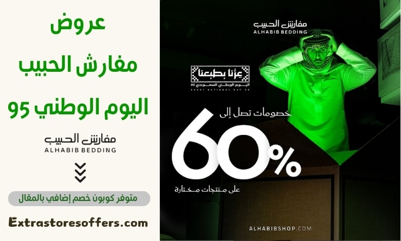 عروض مفارش الحبيب اليوم الوطني 95