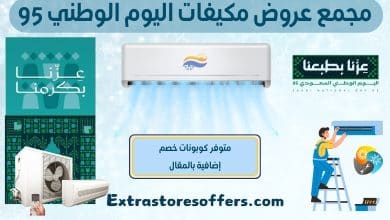 عروض مكيفات اليوم الوطني 95