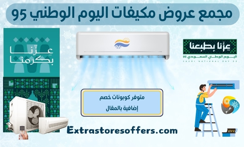 عروض مكيفات اليوم الوطني 95