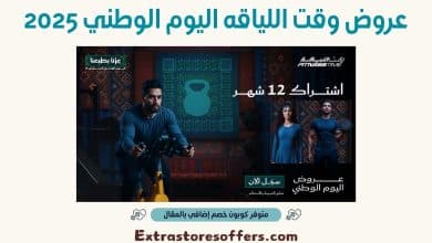 عروض وقت اللياقه اليوم الوطني 2025