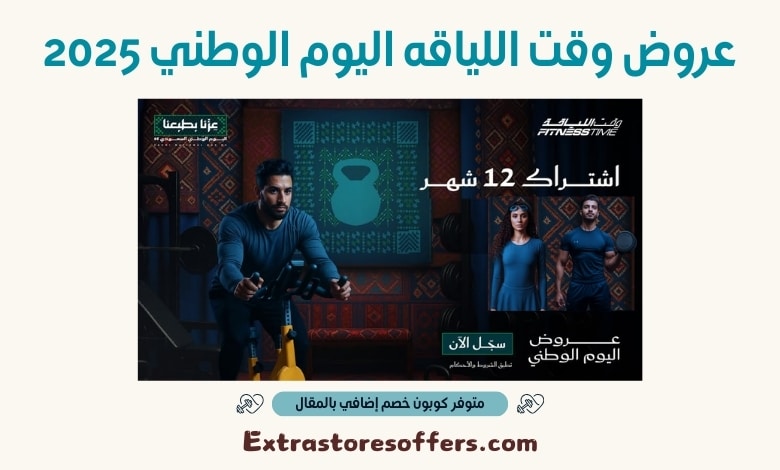 عروض وقت اللياقه اليوم الوطني 2025