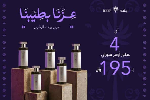 عطور سبراي من ريفا اليوم الوطني 2025