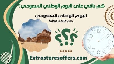 كم باقي عن اليوم الوطني