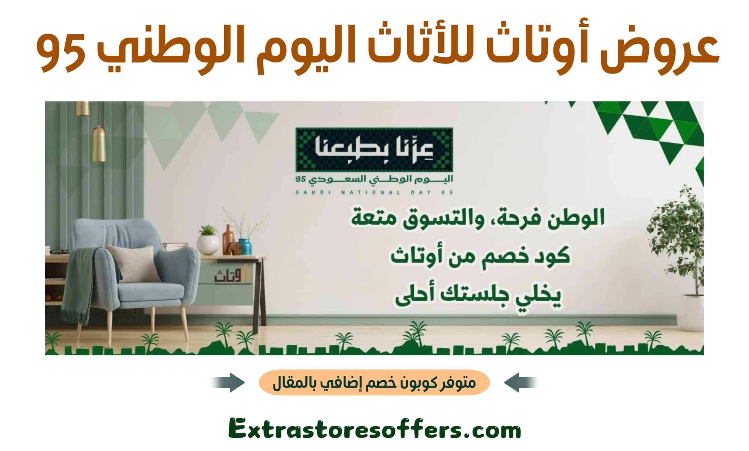 عروض أوتاث للأثاث اليوم الوطني