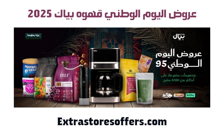 عروض اليوم الوطني قهوه بياك