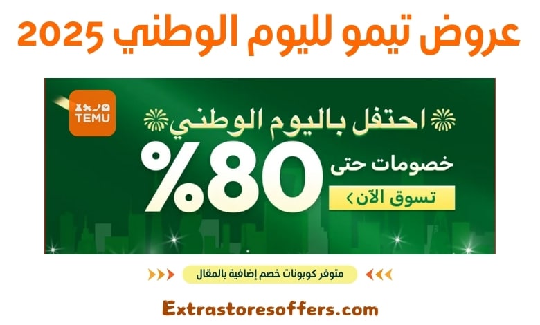 عروض تيمو لليوم الوطني 2025