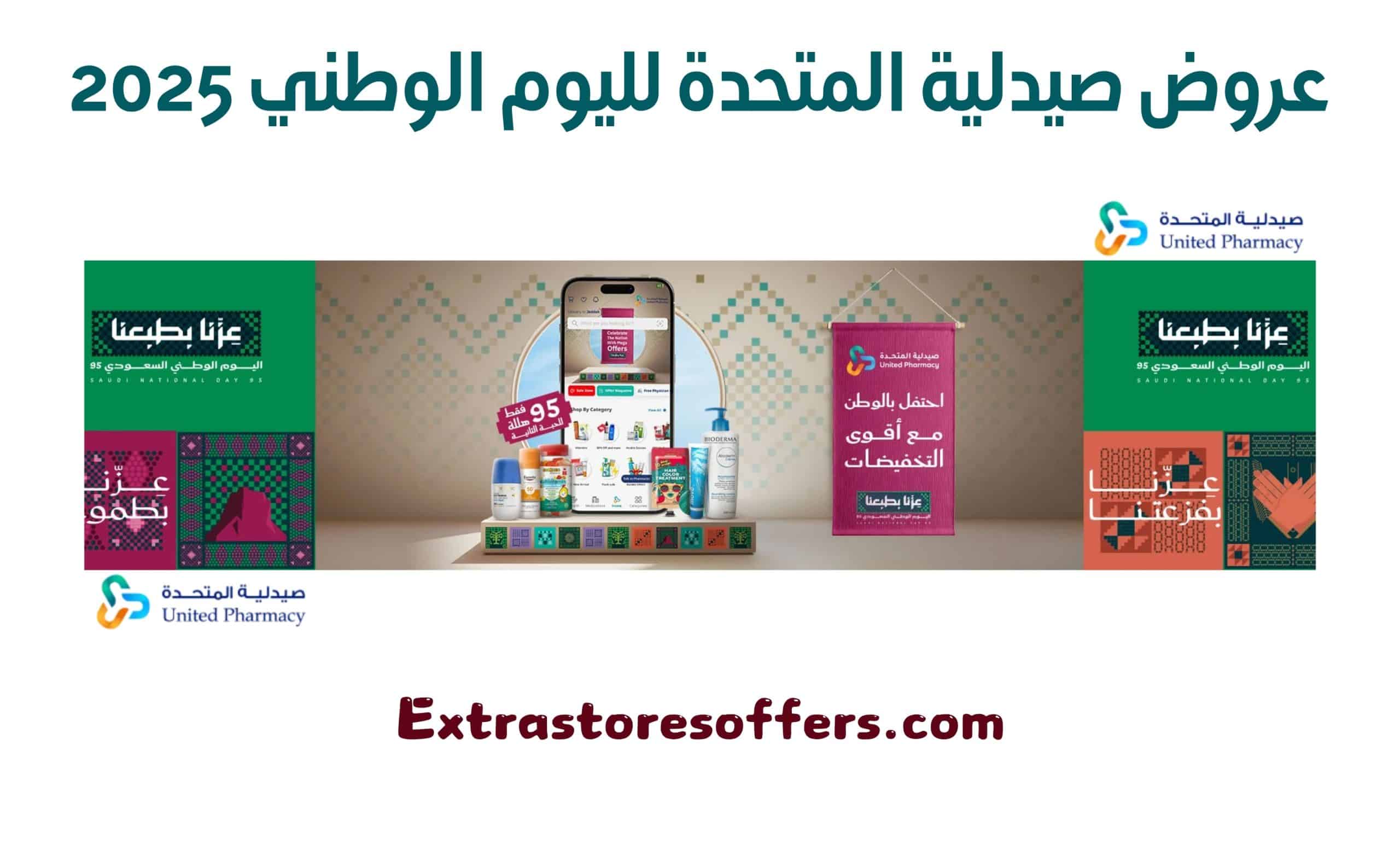 عروض صيدلية المتحدة لليوم الوطني 2025