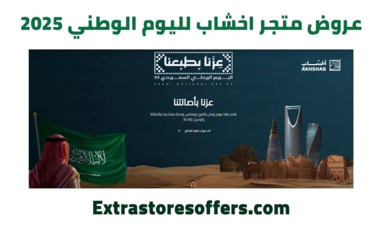 عروض متجر اخشاب لليوم الوطني - extrastoresoffers