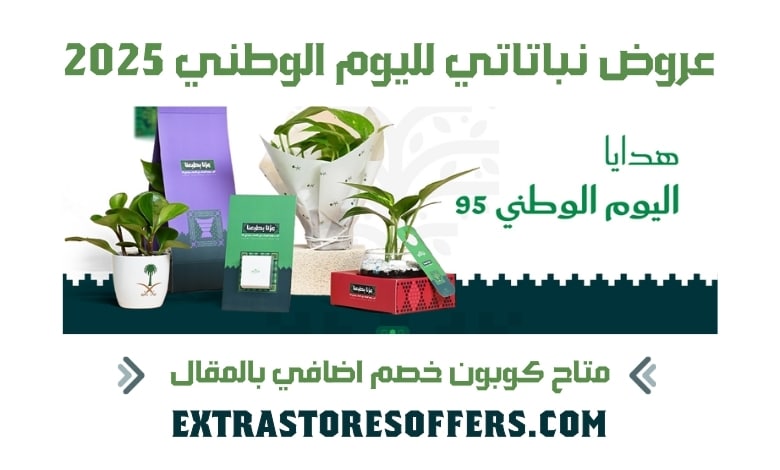 عروض نباتاتي لليوم الوطني 2025