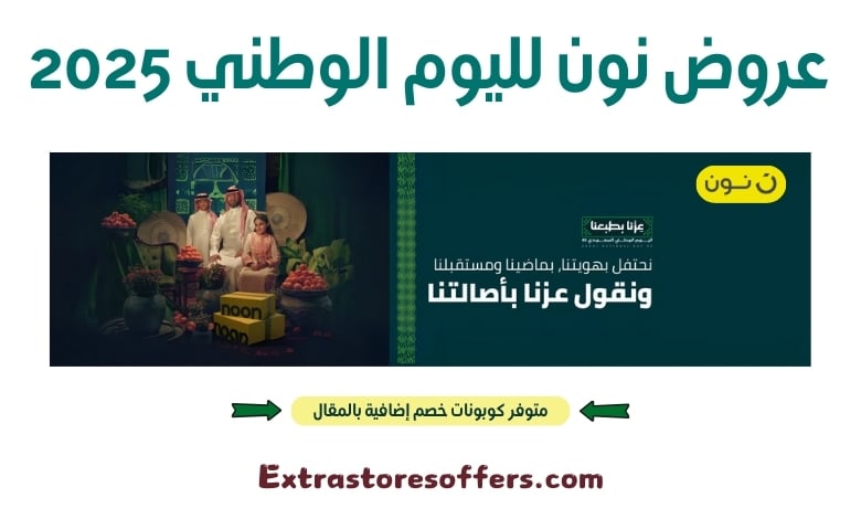 عروض نون لليوم الوطني 2025