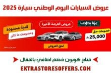 _2025 عروض السيارات اليوم الوطني سيارة