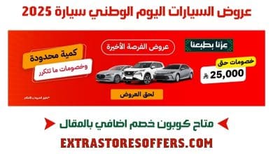 _2025 عروض السيارات اليوم الوطني سيارة