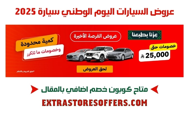 _2025 عروض السيارات اليوم الوطني سيارة