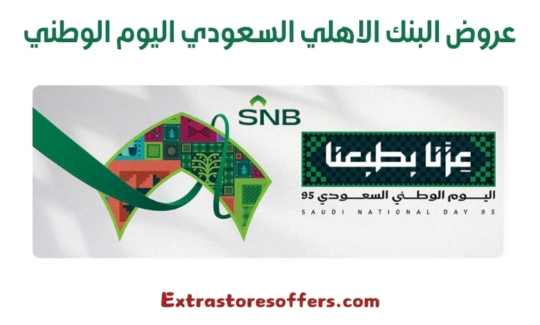 عروض البنك الاهلي السعودي اليوم الوطني