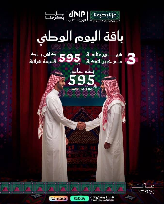 باقة اليوم الوطني من الوزن المثالي 2025