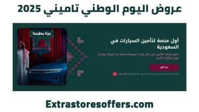 تاميني عروض اليوم الوطني