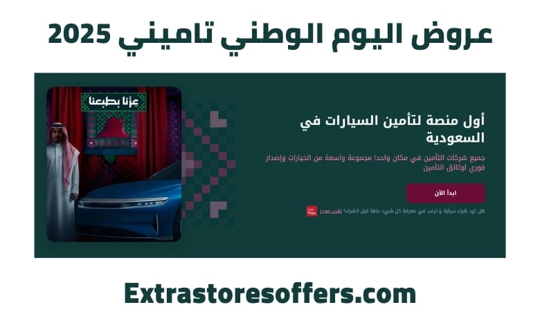 تاميني عروض اليوم الوطني