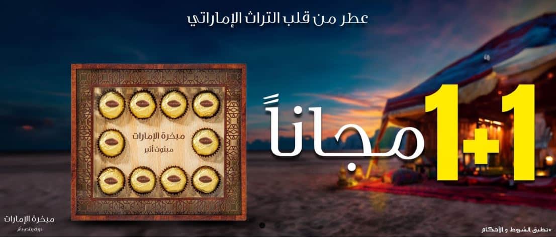 عروض مبخرة الامارات اليوم الوطني 95