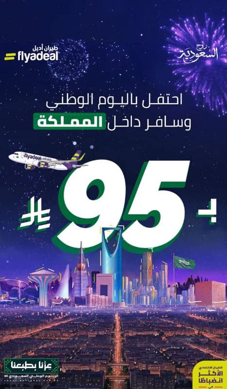 تخفيضات اديل اليوم الوطني 95