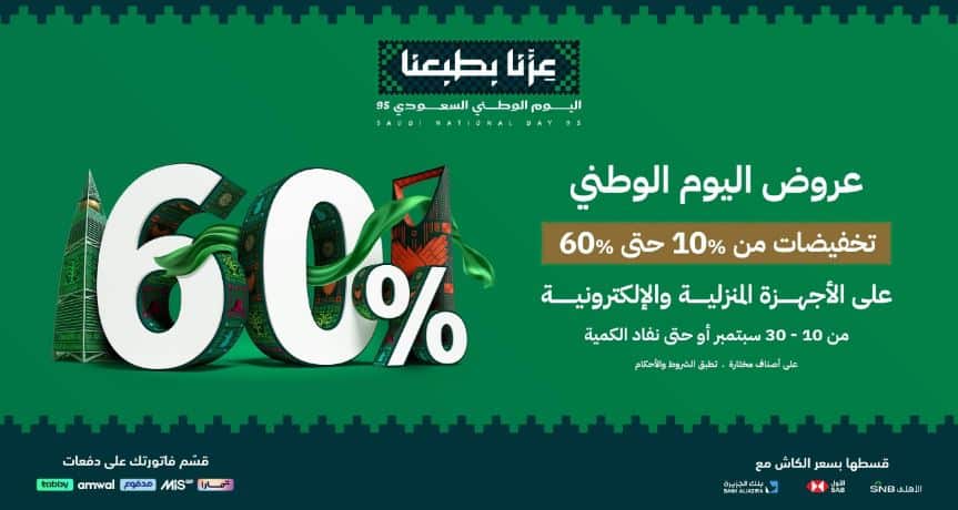 عروض الشتاء والصيف اليوم الوطني 2025