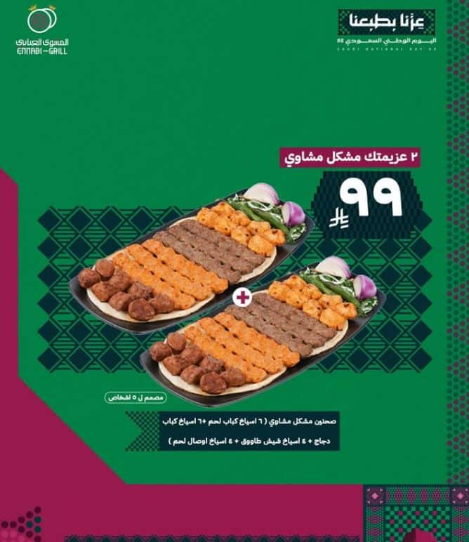 تخفيضات المشوي العنابي اليوم الوطني 2025