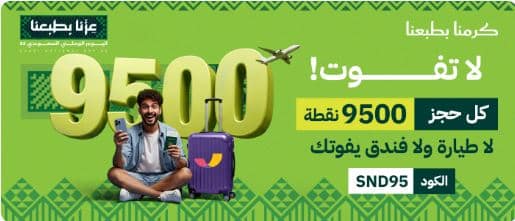 تخفيضات المطار اليوم الوطني 2025